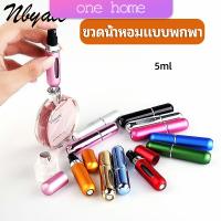 One Home ขวดน้ำหอม ขนาด 5 ml พกพาสะดวก   perfume bottle