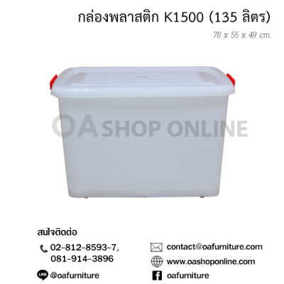 OA Furniture กล่องพลาสติก หูล็อค มีล้อ K1500 (135 ลิตร)