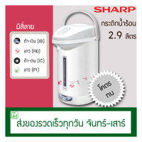 Sharp กระติกน้ำร้อน กาต้มน้ำร้อน 2.9 ลิตร รุ่น KP-30S