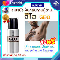 สเปรย์ระงับกลิ่นกาย สเปรย์ผู้ชาย สเปรย์ระงับกาย กิฟฟารีน จีโอ Giffarine GEO หอมสดชื่น ยาวนาน ส่งฟรี