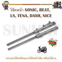 โช้คหน้า SONIC