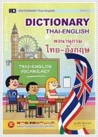 หนังสือ Dictionary ไทย-อังกฤษ (ใหญ่ L)