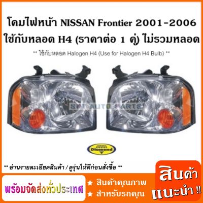(ราคาต่อ 1 คู่ L+R) โคมไฟหน้า ใช้กับหลอด H4 นิสสัน NISSAN Frontier King Cab 4 Dr 2001 - 2006  ใช้กับหลอด H4 / Headlamp (ราคาต่อ 1 คู่) ไม่รวมหลอด