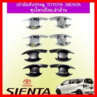 ? ราคาถูกที่สุด? เบ้าประตู/เบ้ากันรอย/เบ้ารองมือเปิดประตู Toyota Sienta ชุบโครเมี่ยม,ดำด้าน ##ตกแต่งรถยนต์ ยานยนต์ คิ้วฝากระโปรง เบ้ามือจับ ครอบไฟท้ายไฟหน้า หุ้มเบาะ หุ้มเกียร์ ม่านบังแดด พรมรถยนต์ แผ่นป้าย