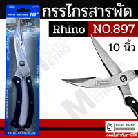 Rhino กรรไกรสารพัด  897 / 899A สำหรับตัด เนื้อ ผัก อาหารทะเล แสตนเลสเกรด Premium by Monticha