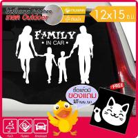 สติ๊กเกอร์ติดรถ Family in Car V.01 สีขาว ไวนิล PVCแท้ เกรดพรีเมี่ยม งานตัดคอม(ไม่ใช่งานพิมพ์ ไม่ใช่สติ๊กเกอร์จีน) ขนาด 12x15ซ.ม. *มีของแถม