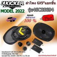 สินค้าแนะนำ ลำโพงติดรถยน์ 6x9" แยกชิ้นเสียงดีแบนด์ดังอย่าง  Kicker รุ่น46CSS694 NEW MODEL 2022 ลำโพงแยกชิ้นกำลังขับสูงสุด 450