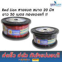 สั่งปุ๊บ ส่งปั๊บ?Red Lion สายแบตเตอรี่ สายไฟ ทองแดงแท้ 100% ขนาด 20 Sq.mm ราคา/เมตร