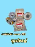 เจดย์ครัชชุดใหญ่ เวฟ 125s-125r ปี 2002-2010