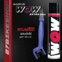 ( Promotion+++) คุ้มที่สุด สเปรย์ล้างโซ่ WOW EXTRAขนาด350ml. + แปรงขัดโซ่ มูลค่า 150฿ ราคาดี เฟือง โซ่ แค ต ตา ล็อก เฟือง โซ่ เฟือง ขับ โซ่ เฟือง โซ่ คู่