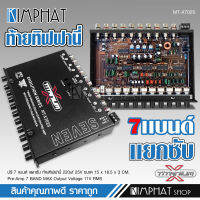 TITANIUM-X ปรี7แบน แยกซับ วอลลุ่มกันฝุ่น อย่างดี ท้ายทิฟฟานี งานดี เสียงผ่านแน่นอน MT-X702S