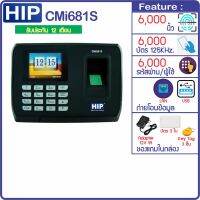 HIP CMi681S เครื่องทาบบัตรคีย์การ์ดบันทึกเวลาทำงาน และเปิดประตู ใช้แทนเครื่องตอกบัตรได้ แถมฟรีมอไซต์มินิ