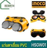 INGCO แว่นตาเชื่อม แว่นตาอ๊อก แว่นตาช่างเชื่อม  รุ่น HSGW01 ( Safety Goggle / Welding Goggle )