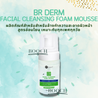 BR Derm Facial Cleansing Foam Mousse 100 ml. | บีอาร์เดิร์ม เฟเซียล คลีนซิ่ง | โฟมมูสสำหรับล้างทำความสะอาดผิวหน้า