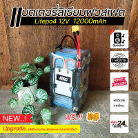 NEW..!! บอร์ด 2IN1 BMS+Active Balance ในตัว แบตเตอรี่ Lifepo4 4s 12V 12000mAh หัวเรียบ ประกอบพร้อมใช้งาน