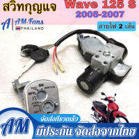 【ตรวจสอบปลั๊ก】Wave 125S บังลม สวิทกุญแจ 125 S บังลมสวิทกุญแจ Wave 125 S 2005-2010 เวฟ 125 S บังลม สายไฟ 2 เส้น  Honda