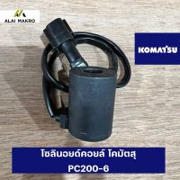 โซลินอยด์คอยล์ โคมัตสุ KOMATSU PC200-6