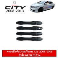 ครอบมือจับประตู Honda City 2008-2013 ดำด้าน