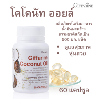 #กิฟฟารีน โคโคนัท ออยล์ #Giffarine #น้ำมันมะพร้าวออร์แกนิคธรรมชาติสกัดเย็น 500มก.ชนิดแคปซูลนิ่ม #น้ำมันดี #น้ำมันมะพร้าวสกัดเย็น