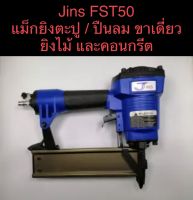 Jins FST50​ แม็กยิงตะปู / ปืนลม ขาเดี่ยว​ ยิงไม้ คอนกรีต ใช้กับตะปูยิง สีดำหัวเล็ก  FST15  ถึง  FST50