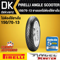 ยางนอก PIRELLI ลาย ANGLE SCOOTER ยางขนาด (150/70-13) (ไม่ต้องใช้ยางใน)