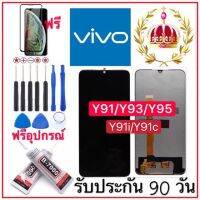 หน้าจองานแท้ LCD VIVO Y91/Y91i/Y93/Y95/Y91c(1820)/Y93s/Y93st(จอแสดงผลพร้อมทัชสกรีน) รับประกัน 90 วัน ฟรีอุปกรณ์