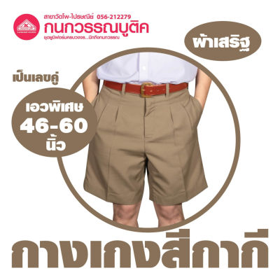 กางเกงนักเรียนชาย ขาสั้น สีกากี ผ้าเสริฐ เอวพิเศษ(46-60) ยาว (20-22)
