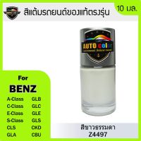 สีแต้มรถยนต์ Benz สีขาวธรรมดา 149 #ลบรอยขีดข่วน #น้ำยาลบรอยรถยนต์ #ครีมขัดสีรถ  #น้ำยาลบรอย  #ครีมลบรอย