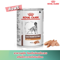 [ส่งฟรี] Royal Canin Gastrointestinal Low Fat อาหารสุนัขภาวะตับอ่อนอักเสบ ไขมันในเลือดสูง