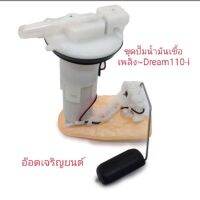 ชุดปั๊มน้ำมันเชื้อเพลิง~Dream110-i ใช้กับรุ่น 16700-KZV-T01