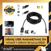 กล้องงู USB ต่อมือถือ android รุ่น ZY72 (7mm) ยาว 2 m กล้องจิ๋ว กล้องส่องท่อ กล้องส่องที่แคบ สำหรับ ซ่อมแอร์ ซ่อมรถ (ขอใบกำกับภาษีได้)