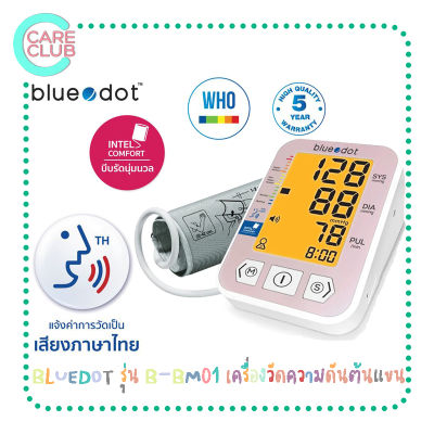 [ รับประกันสินค้า 5 ปี ] เครื่องวัดความดัน เครื่องวัดความดันดิจิตอล Bluedot B-BM01 มีเสียงพูดภาษาไทย