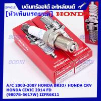 (ราคา/1หัว)***ราคาพิเศษ*** หัวเทียนใหม่แท้ Honda irridium ปลายเข็ม Civic FD ปี06-11,Jazz ปี 03- 08,City ปี 03-08 /NGK : IZFR6K11/ Honda P/N : 9807B-5617W(พร้อมจัดส่ง))