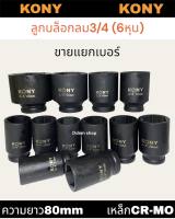 KONY ลูกบล็อก6หุน (3/4) ลูกบล็อกดำยาว80มิล ขายแยกตัว คุณภาพมาตรฐาน