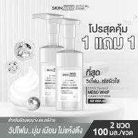 ?ส่งฟรี?SKINMIDE SKIN PERFECT MESO WHIP FOAMING FACE WASH 100ml วิปโฟมหน้าใส แก้ไขความหมองคล้ำ..รอยเหี่ยวย่นบนใบหน้าให้หมดไป..ด้วยดับเบิ้ลไฮยา (1แถม1)