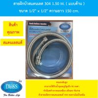 DUSS สายฝักบัวสแตนเลส 304 1.50 M. ( แบบด้าน ) ขนาด 1/2"x1/2"x1.50 เมตร