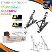 Notebook stand A1/A2 แท่นวางแล็ปท็อป อลูมินัมอัลลอยโน้ตบุ๊คที่ยึดคอมพิวเตอร์ ยืนแล็ปท็อปขาตั้งสําหรับ macbook Lap NBboss