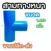 สามทางหนา 1.1/2 2นิ้ว