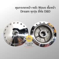 ดุมหน้า-หลัง กลึงเงา Wave ดั้มหน้า, Dream ทุกรุ่น ยี่ห้อ D&amp;D