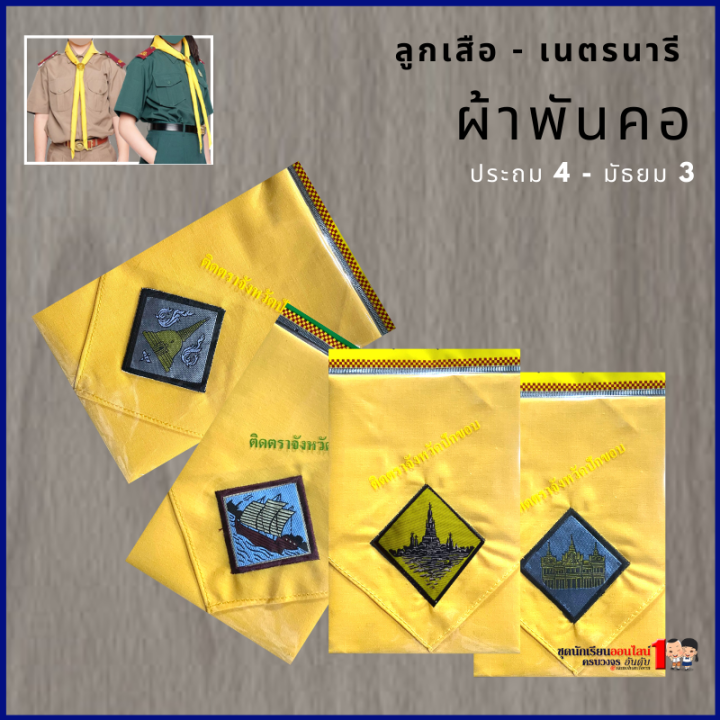 ผ้าพันคอ-ลูกเสือ-เนตรนารี