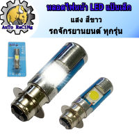 หลอดไฟหน้ามอเตอร์ไซค์ LED 2หน้า แสงสีขาว (ความสว่างเพิ่ม 100%) สำหรับรถมอเตอร์ไซค์