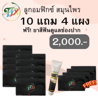 ส่งฟรี  ฟิกซ์  Fix   ***10แถม4  แผง ฟรี!  ยาสีฟัน*** ลูกอมสมุนไพร (1 แผง 10 เม็ด)