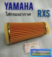 ใส้กรองอากาศ rxs ใส้กรองอากาศ yamaha rxs กรองอากาศ yamaha rxs