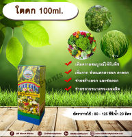 โตดก 100ml. สาหร่ายทะเลสำหรับพืช เร่งราก แตกตายอด แตกตาดอก สร้างดอก ช่อดอก ขยายขนาดผลผลิต เพิ่มความสมบูรณ์ให้กับพืช allaboutplants