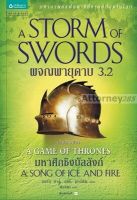 ผจญพายุดาบ 3.2 : A Storm of Swords