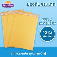 ซองไปรษณีย์กันกระแทก 10 ใบ Size M 18x24 +4 cm - ซองไปรษณีย์ ซองกันกระแทก ถุงส่งของ