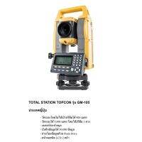 กล้องวัดมุมและระยะทาง TOTAL STATION TOPCON รุ่น GM-105 / ประเทศญี่ปุ่น