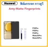 ฟิล์มกระจก UV AG แบบด้าน For Huawei P30Pro P40Pro P50Pro Mate20Pro Mate40Pro กาวยูวี Tempered glass Fingerprints