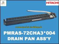 ขายอะไหล่ของแท้/ชุดบานสวิงแอร์/รางน้ำทิ้ง มาทั้งชุด/PMRAS-72CHA3*004/DRAIN PAN ASSY/HITACHI