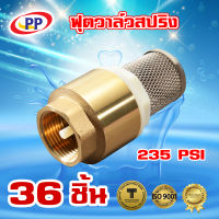 ฟุตวาล์ว สปริงทองเหลือง PP(พีพี)  1 1/4นิ้ว( 1นิ้ว 2หุน ) จำนวน 1 ลัง ( 36ชิ้น )